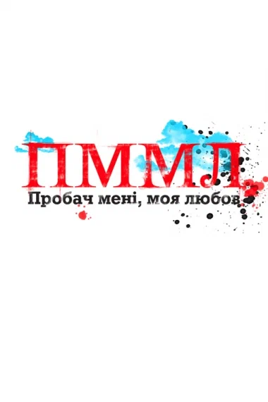 Постер: Прости меня, моя любовь